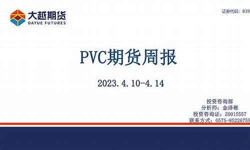 福州PVC期货(pvc期货讨论社区)_https://www.518mht.com_期货直播室_第1张