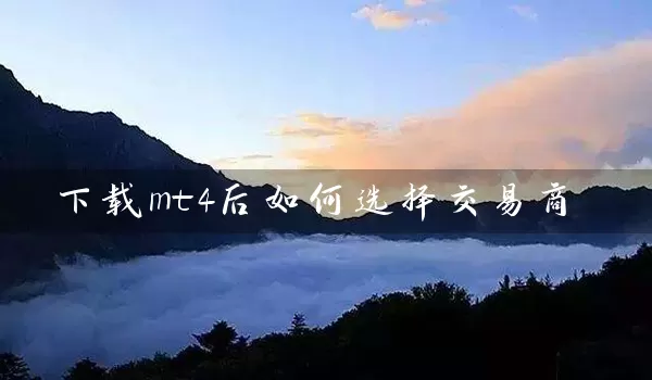 下载mt4后如何选择交易商_https://www.518mht.com_期货直播室_第1张