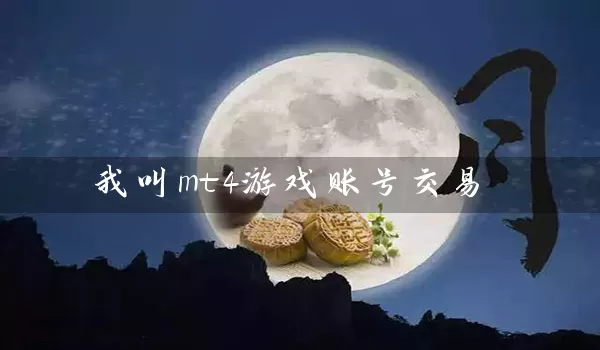 我叫mt4游戏账号交易_https://www.518mht.com_期货直播室_第1张